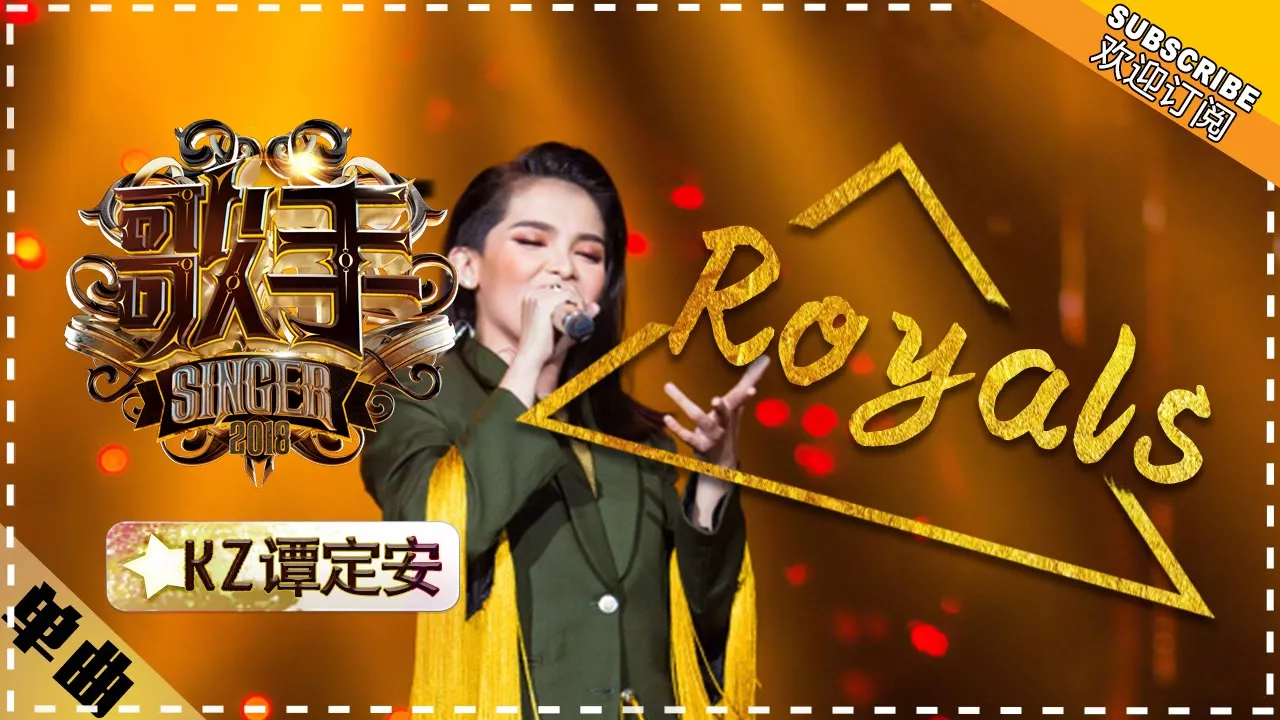 KZ·谭定安《Royals》 - 单曲纯享《歌手2018》第9期 Singer 2018【歌手官方频道】 backdrop