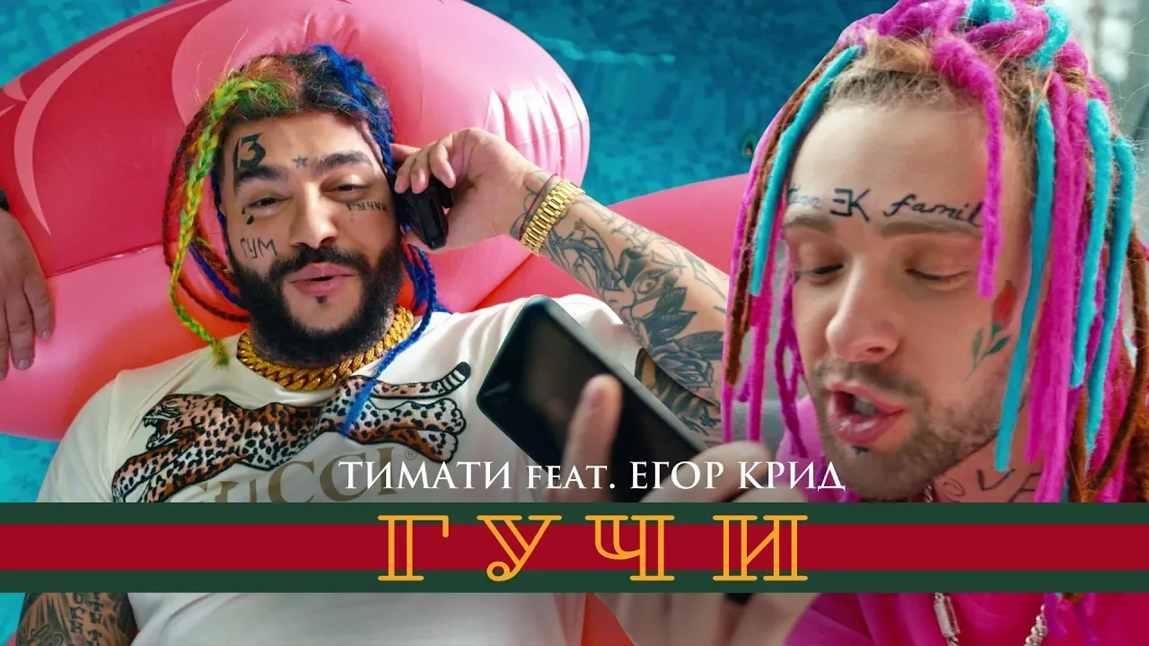 Тимати feat. Егор Крид - Гучи (премьера клипа, 2018) background