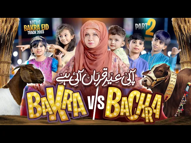 Chalo Api Eid e Qurban Ai hai|Aqsa Abdul Haq |Hoor ul Ain |Ayat Fatima |Maaz|Bakra V/S Bachra 2 2023 background