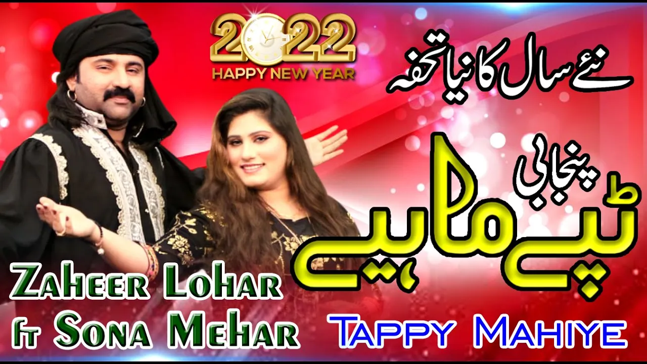 New Tappy Mahiye 2022 - Zaheer Lohar ft Sona Mehar - Latest Punjabi Tappy 2022 ٹپے ماہھیے background