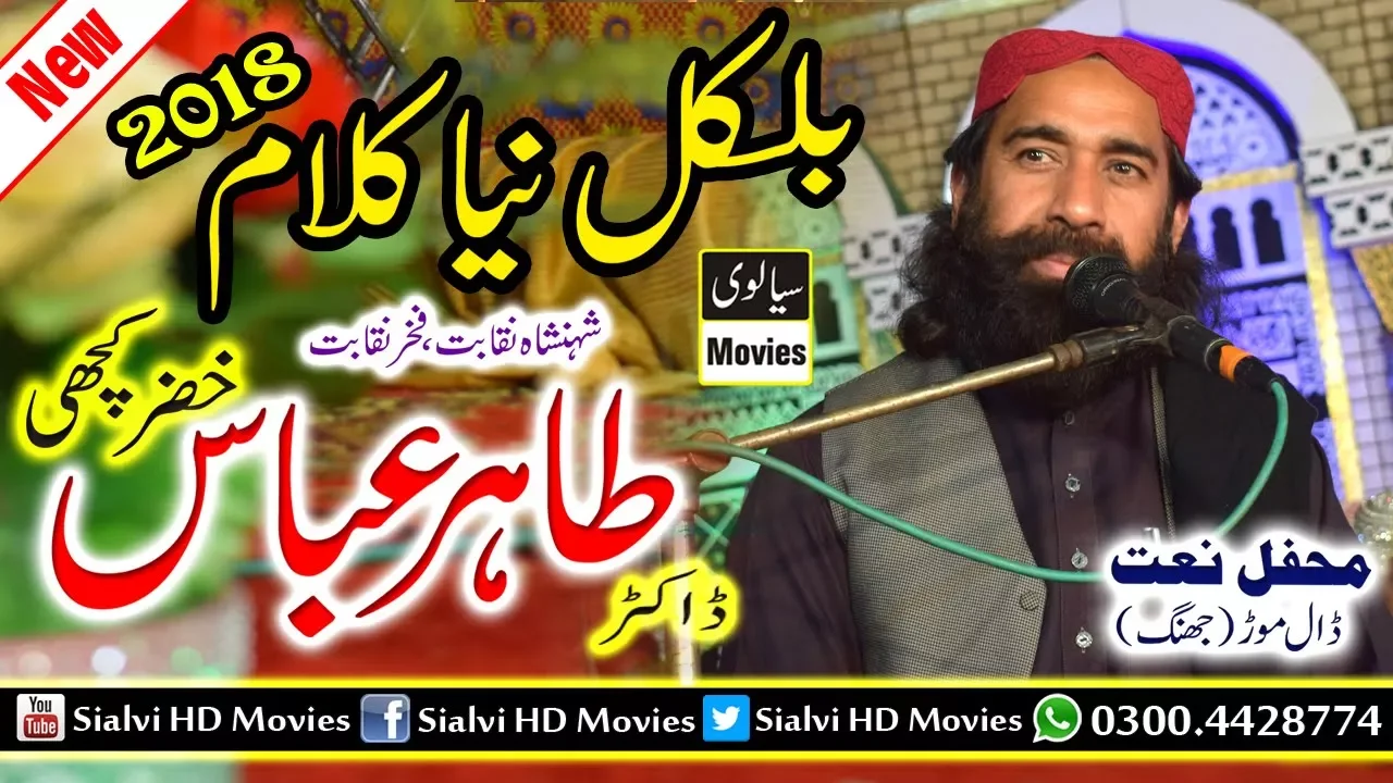 Dr Tahir Abbas Khizar Khichi - New Kalam - Mehfil e Naat Dal Mor (Jhang) REC Sialvi HD Movies background
