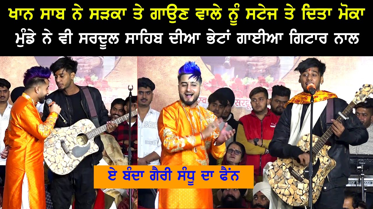 Khan Saab ਨੇ ਸੜਕਾ ਤੇ ਗਾਉੁਣ ਵਾਲੇ Garry Sandhu ਦੇ Fan ਨੂੰ ਦਿਤਾ ਸਟੇਜ ਤੇ ਮੋਕਾ