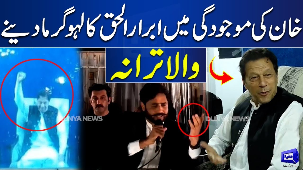 PTI Minar-e-Pakistan Jalsa | Abrar ul Haq Wonderful Performance | Dunya News background