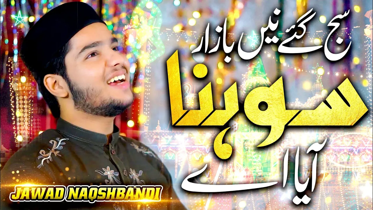 New Rabi ul Awal Kalam | Saj Gaye Ne Bazar Sohna Aaya Ay | Jawad Ahmad Naqshbandi background