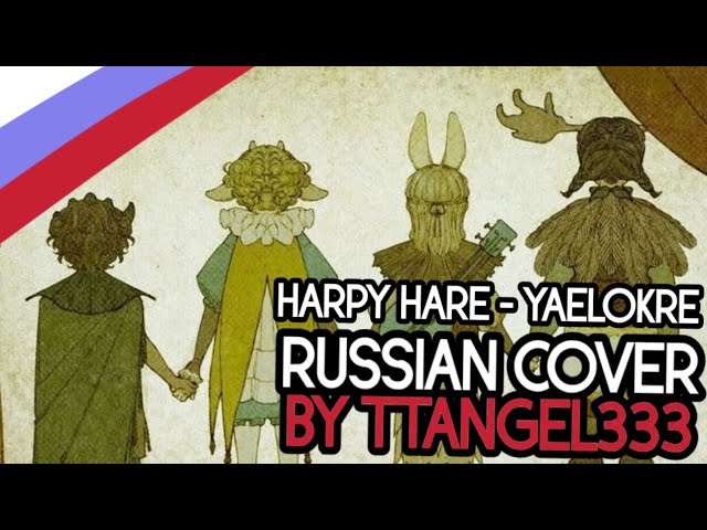 YAELOKRE - HARPY HARE [RUSSIAN COVER FEAT DEVIL SUGAR] [перевод от @shyrendr]
