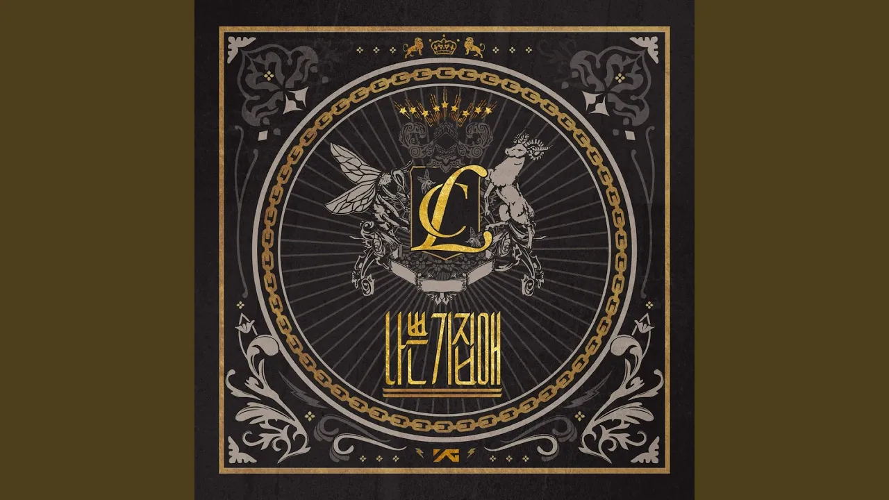 나쁜 기집애 (The Baddest Female)