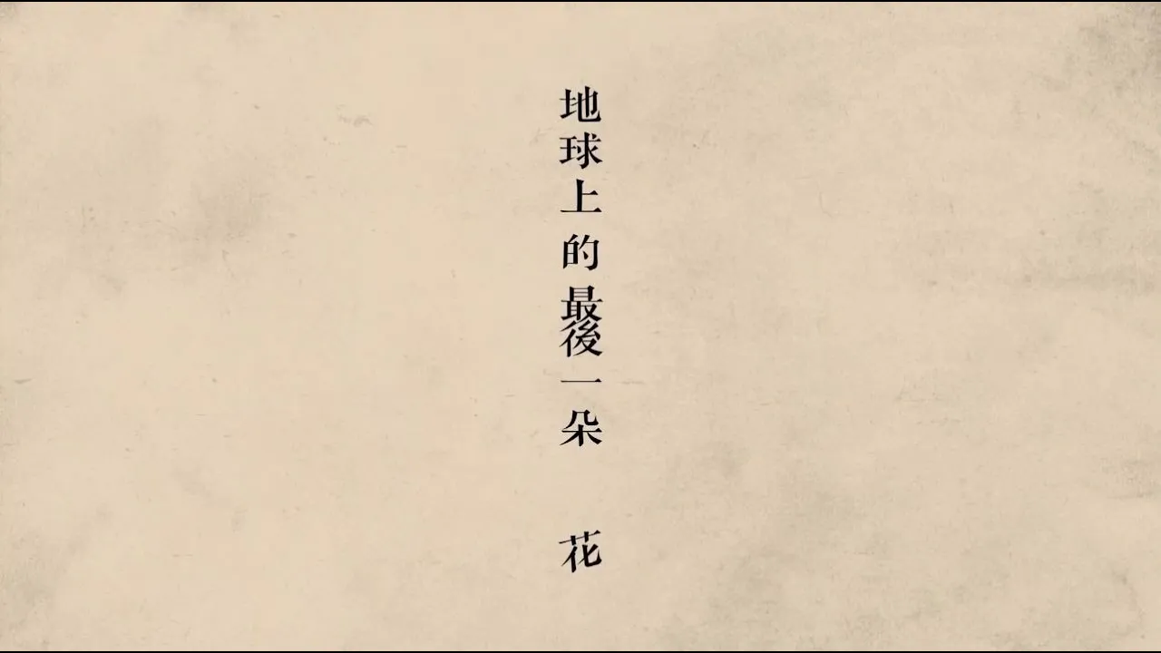 Ian 陳卓賢 《地球上的最後一朵花》Official Music Video background