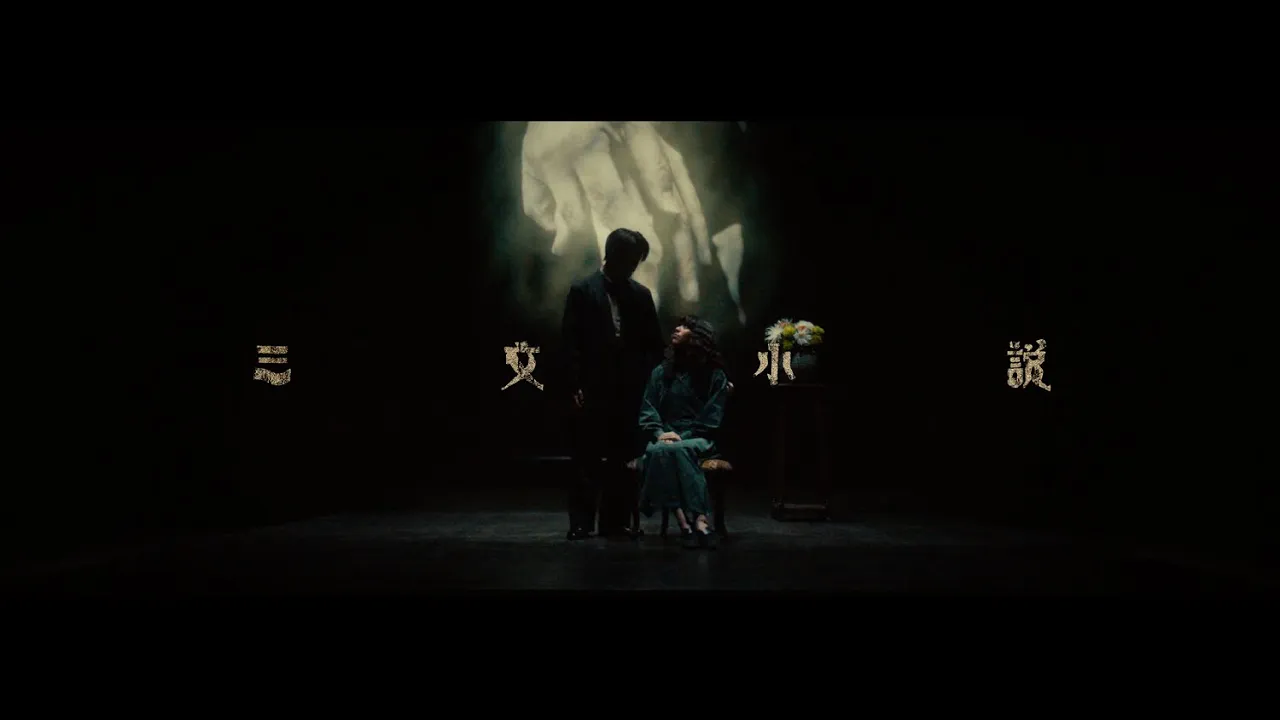King Gnu - 三文小説 background