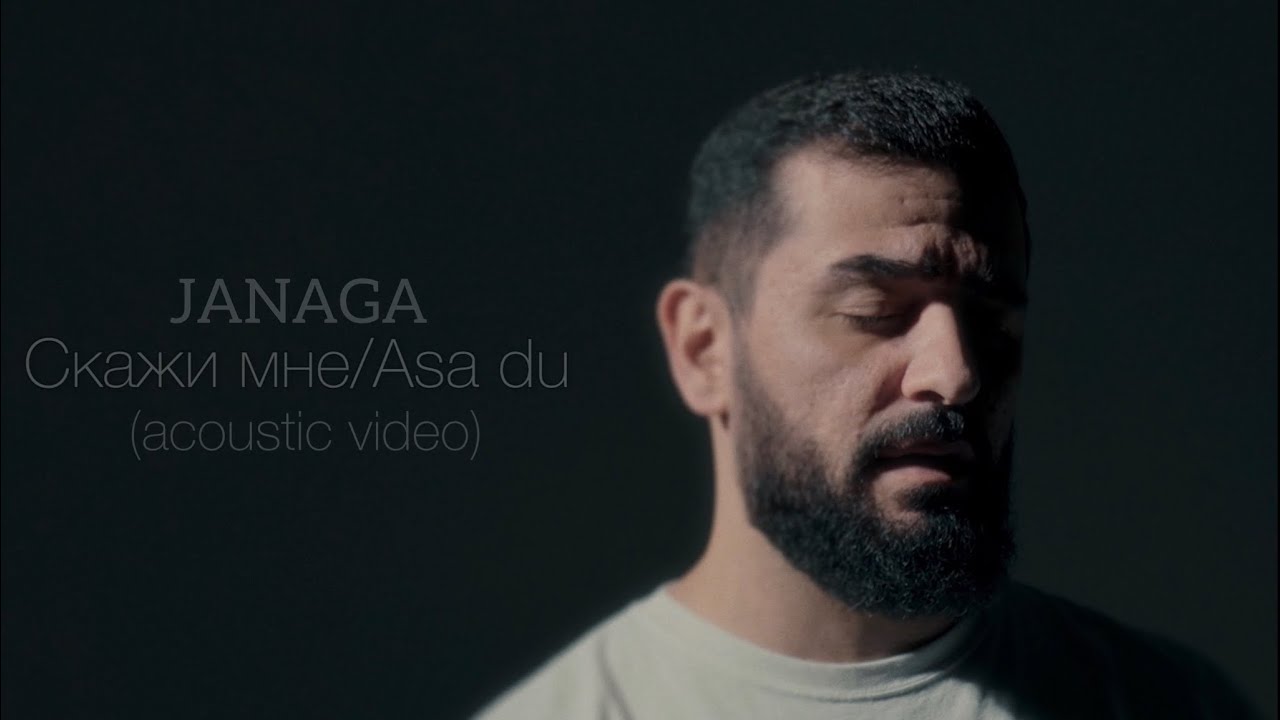 JANAGA — Скажи мне/Asa du (Acoustic Video) background