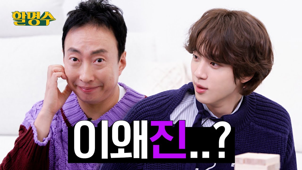 (SUB) 53살 인생 처음... 친해지고 싶은 남자가 생겼다. 방탄소년단 진(Jin)X명수 친해지길 바래..💜ㅣ할명수 ep.103 (2022) | Watch on Movi47