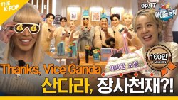 (IDOL_TRUCK_EP-17 / Philippines) [100만뷰] 필리핀 스타 ‘Vice Ganda’의 마음을 훔친 K-PRODUCT는!  (ENGsub)