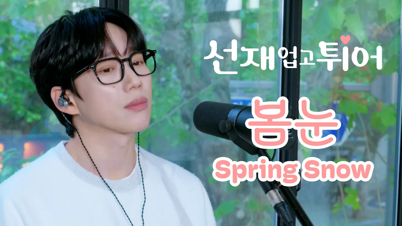 10CM / 십센치 - 선재 업고 튀어 OST '봄 눈 / Spring Snow' background