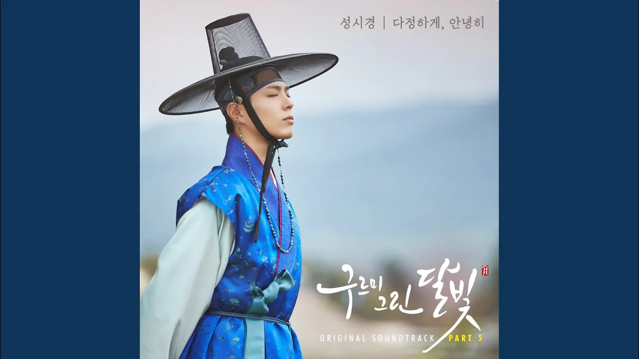 다정하게, 안녕히