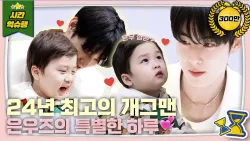 [SUB] ❤️큰은우를 만난 작은우❤️ [슈돌 유튜브] KBS 240312 방송