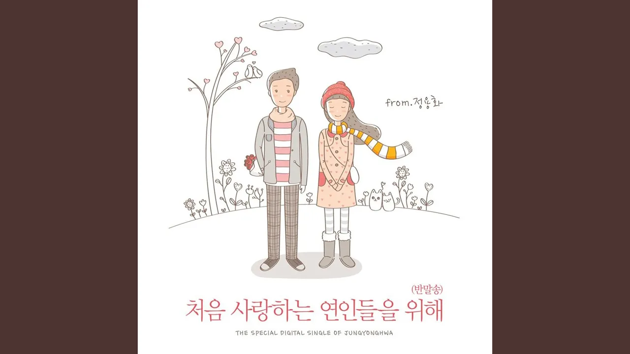 For First-time Lovers (Banmal-song) (처음 사랑하는 연인들을 위해 (반말송))