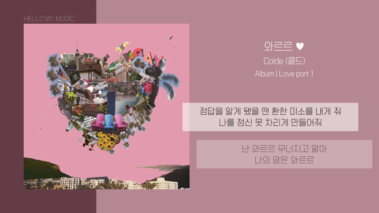 콜드 (Colde) - 와르르 ♥ | 가사