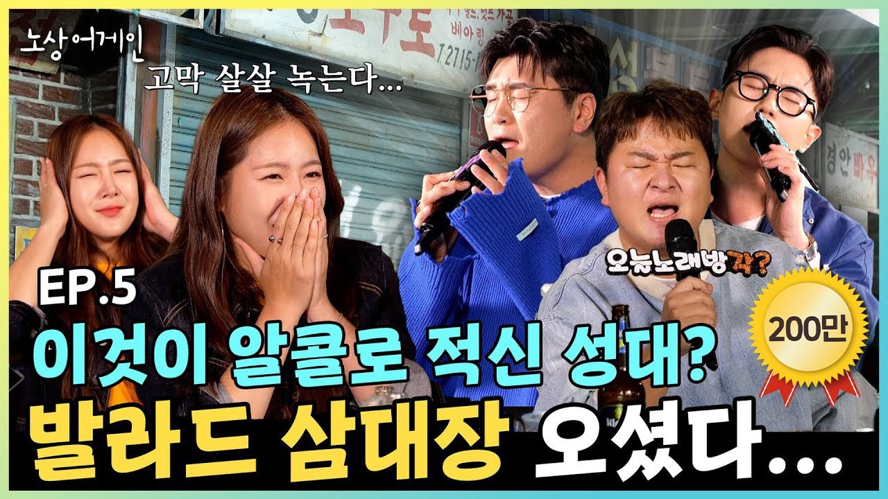 술 거하게 마시고 무반주 노래로 찢고 간 레전드 발라더 3인방! 허각&신용재&임한별🎤술은 소유가 마실게 노래는 누가 부를래🙋♀️🍺ㅣ소유X허각X신용재X임한별 #노상어게인 EP.5 background