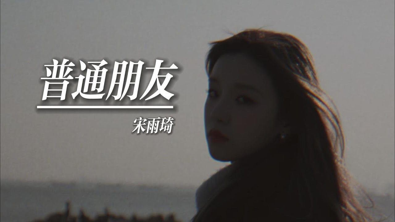 【(G)I-DLE】宋雨琦(Yuqi)演绎陶喆经典情歌《普通朋友(Regular Friends)》(CHN) background