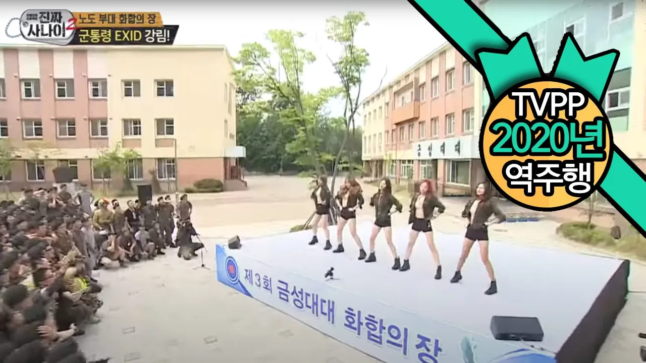 【TVPP역주행】이엑스아이디- 군 위문 공연 EXID - Visiting the army for the performance @ Real man