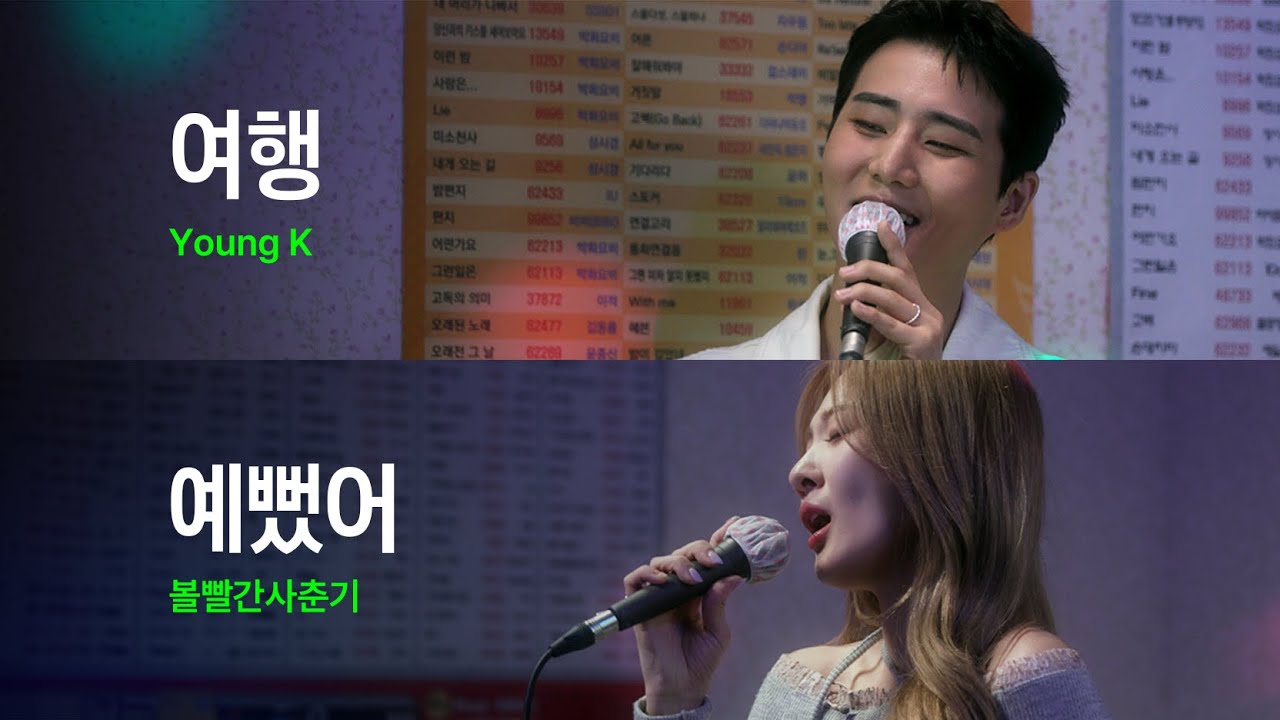 데이식스, 볼빨간사춘기 노래 바꿔부르기｜HUP 노래방 (2023) | Watch on Movi47