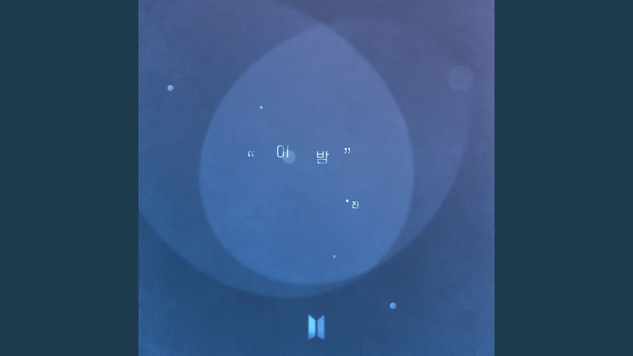이 밤