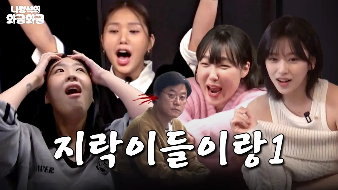 이건와글와글이아니라우르릉쾅카ㅇ왕 | 👅나영석의 우르르쾅쾅 (2024) | Watch on Movi47
