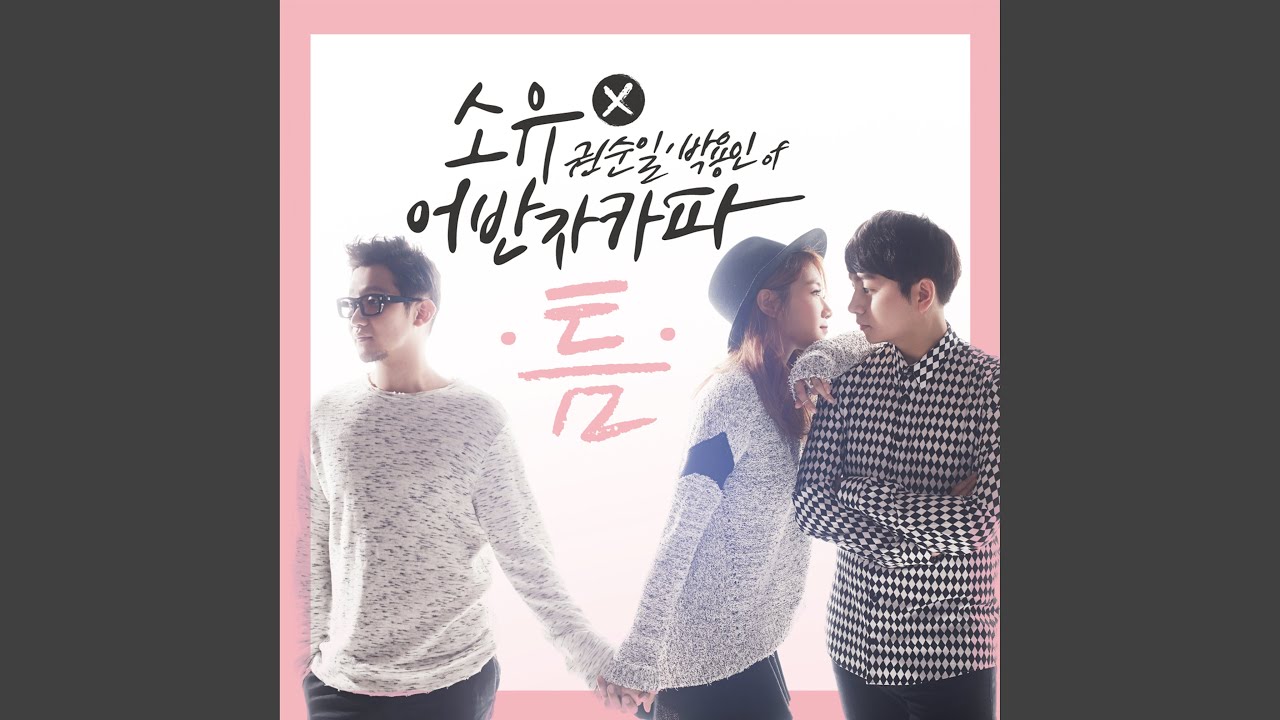 The Space Between (틈)