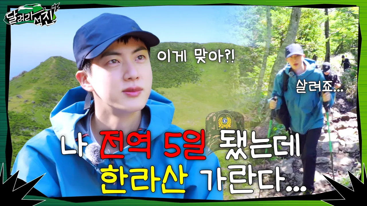 [달려라 석진] EP.1 | 나 전역 5일 됐는데 한라산 가란다... poster — similar to [BTS VLOG] Jin l COOKING VLOG