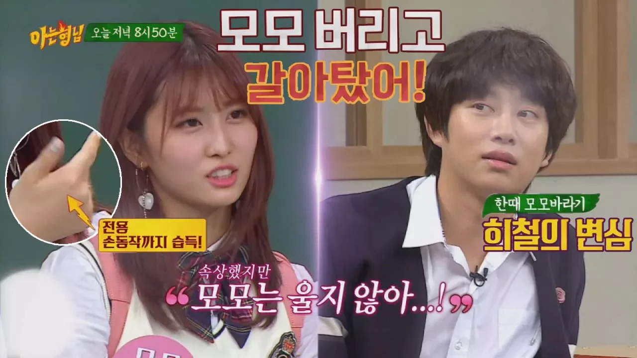 MOMO TWICE 모모를 두고 갈아탄() 희철(Hee Chul), 속상하지만 모모(MOMO)는 울지 않아! ㅠ_ㅠ 아는 형님(Knowing bros) 76회