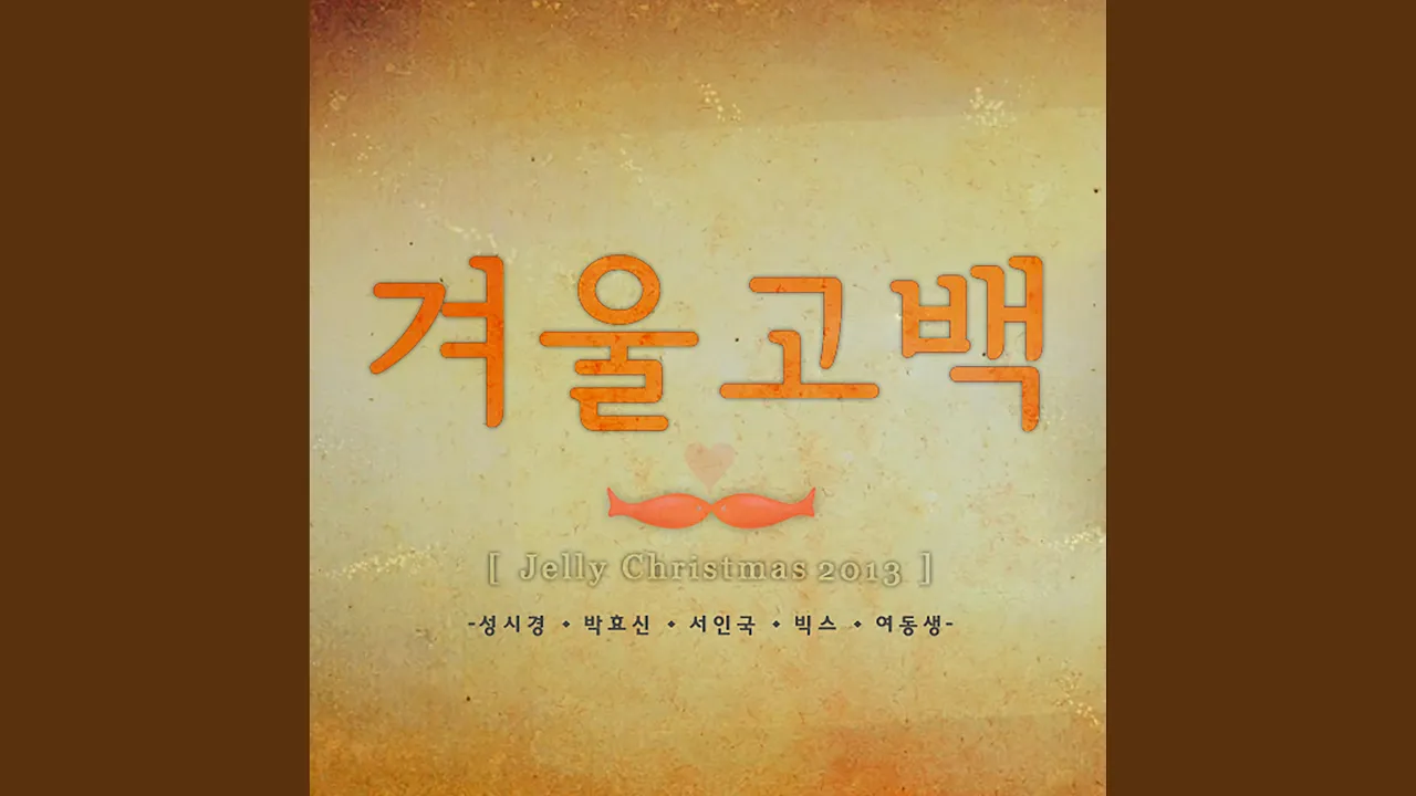 Winter Propose (겨울 고백)