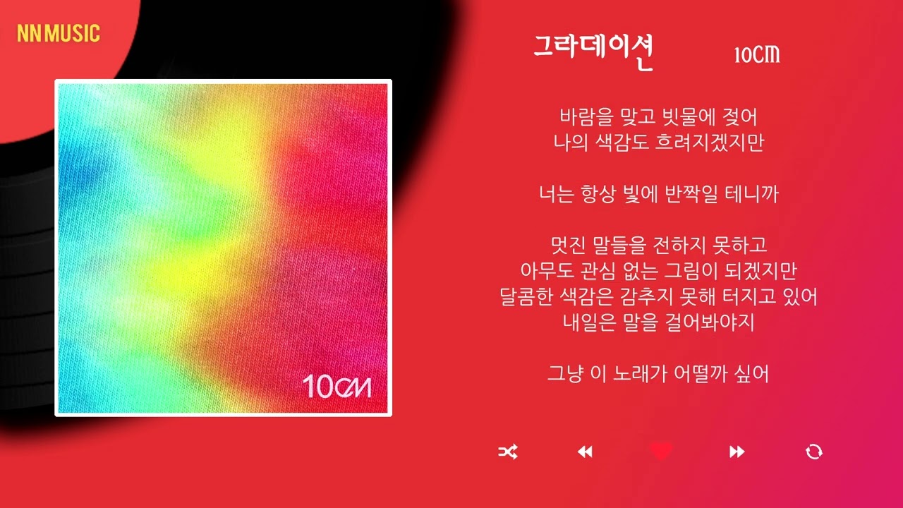 10CM – 그라데이션 / Kpop / Lyrics / 가사