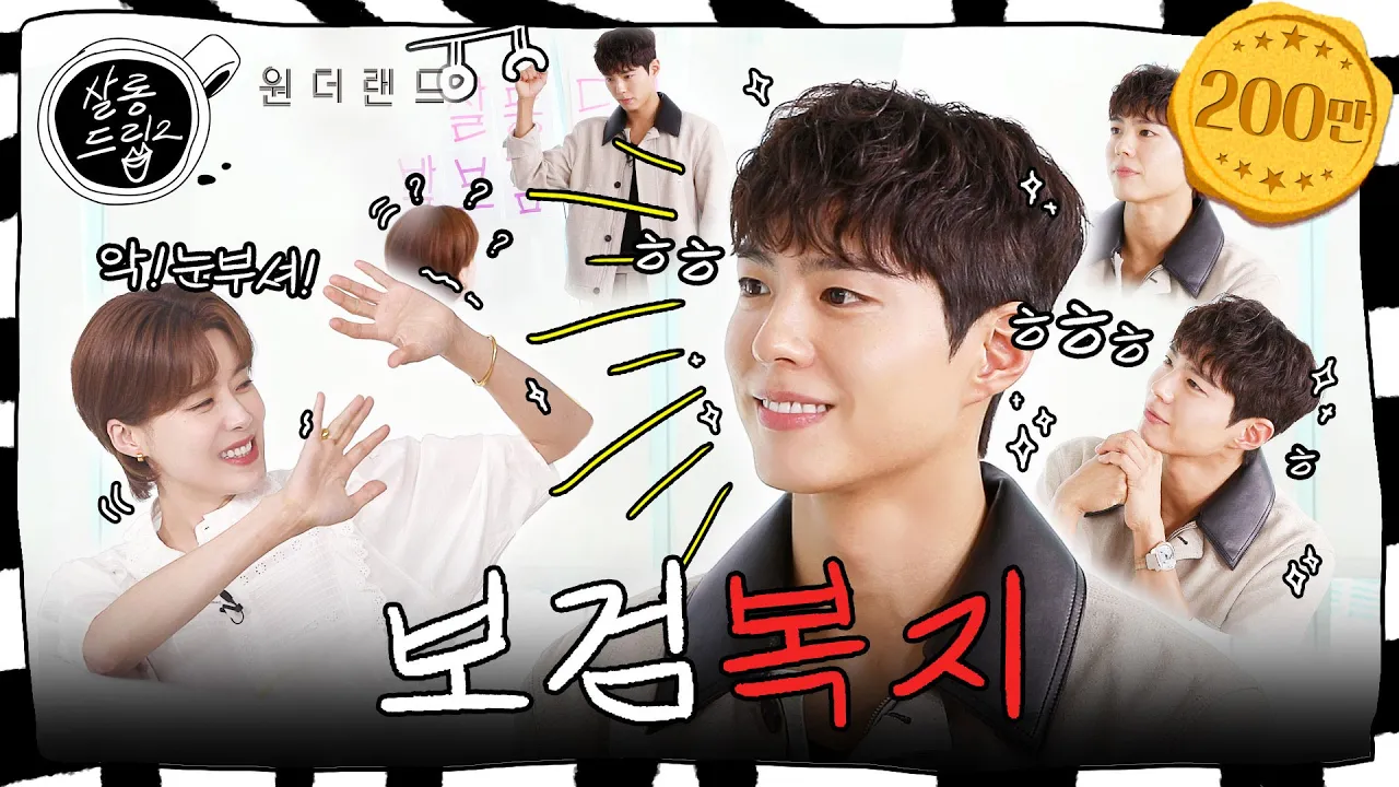 [SUB] 보거미 고마워 그냥 다 고마워 | EP.43 박보검 | 살롱드립2 (2024) | Watch on Movi47