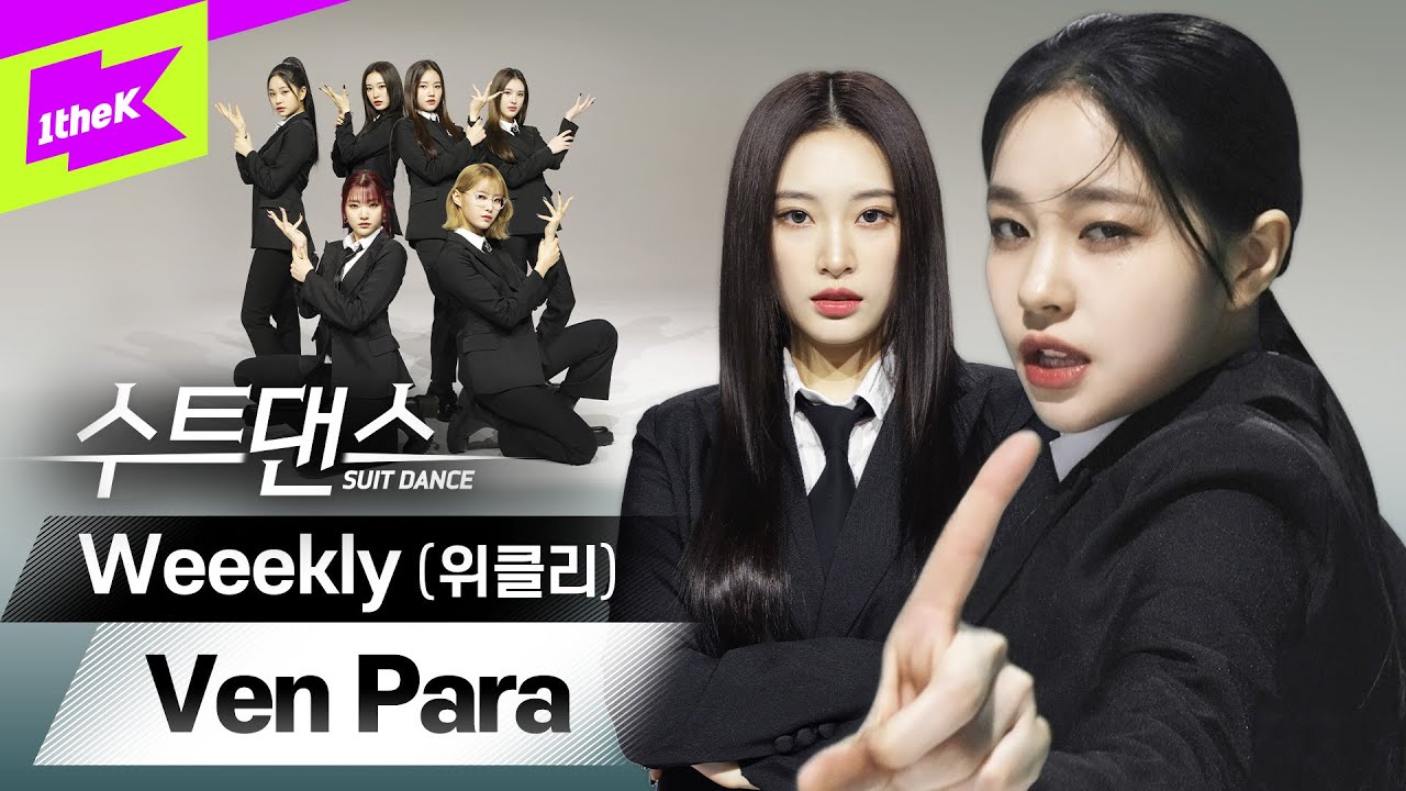 수트댄스에 걸크러쉬 위클리의 등장이라.. 💥 | 위클리 (Weeekly) _ Ven para (벤 파라) | 수트댄스 l Suit Dance