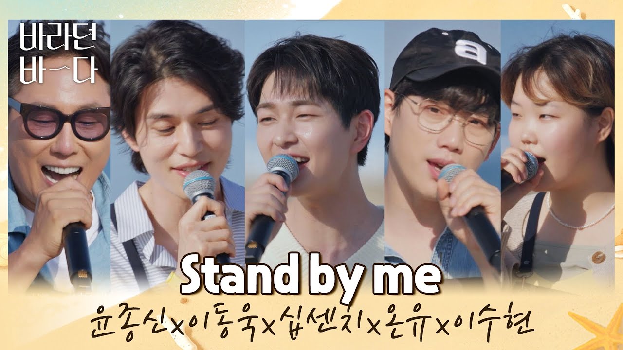 생각나는 그때 시절꒰´꒳`꒱ 바바 F4()와 금잔디 〈Stand by me〉♬ 바라던 바다 (sea of hope) 11회 | JTBC 210907 방송