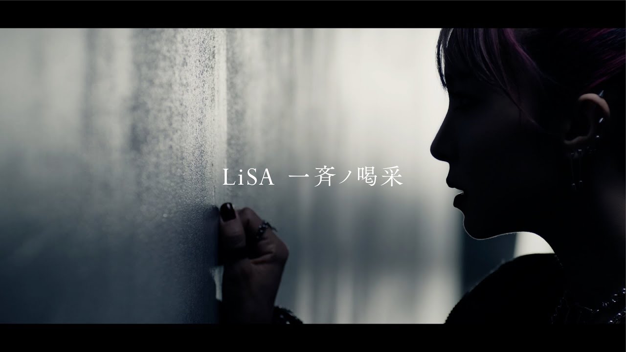 LiSA『一斉ノ喝采』 -MUSiC CLiP-(ABEMA・テレビ朝日 FIFA ワールドカップ カタール 2022 番組公式テーマソング)