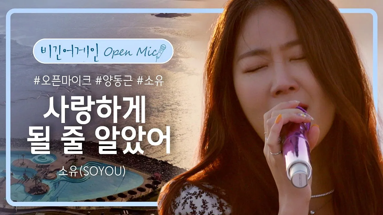 감미로움의 끝판왕, 소유(SOYOU)의 목소리로 듣는 '사랑하게 될 줄 알았어'♪ | 비긴어게인 오픈마이크