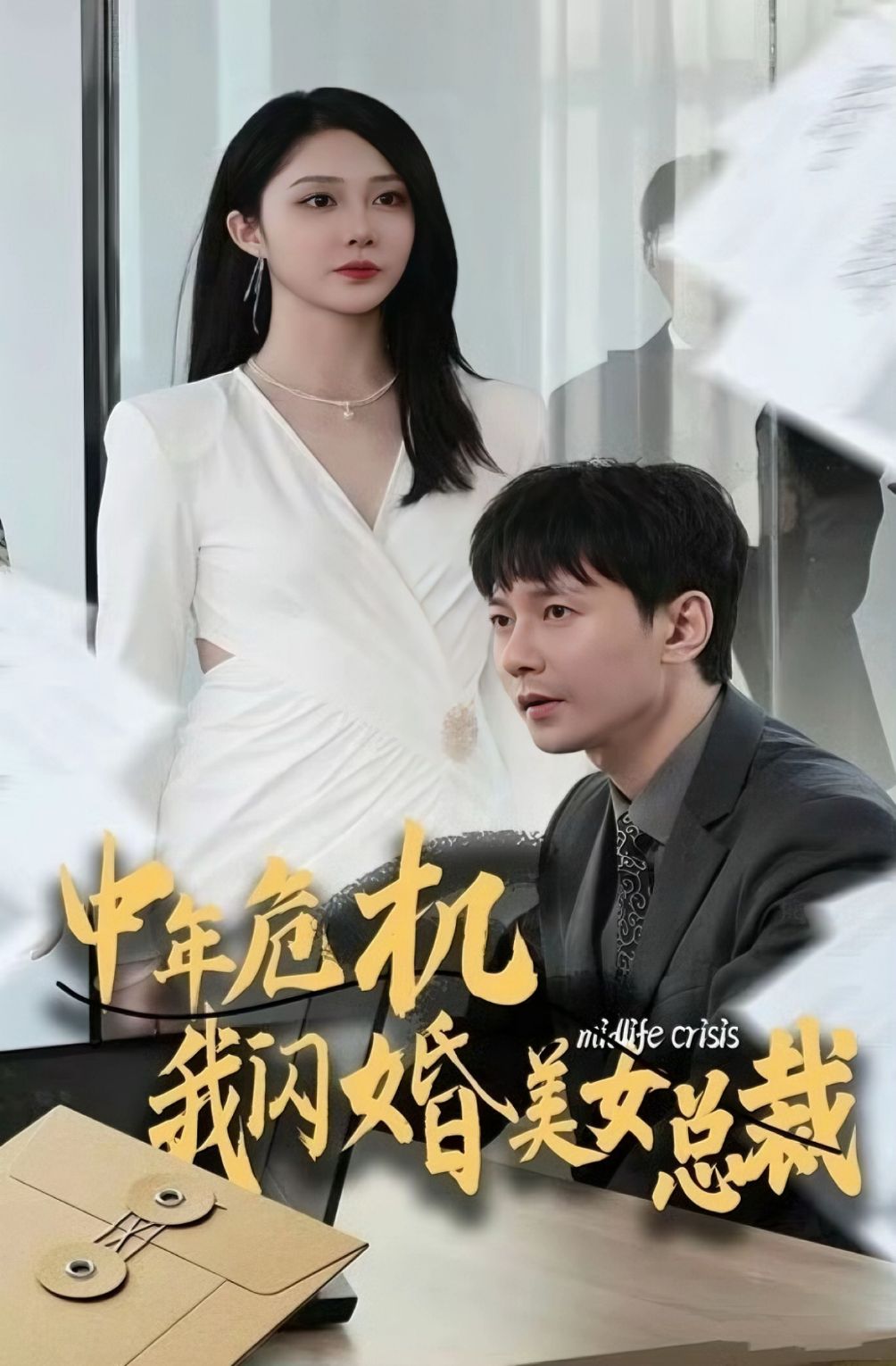 Sudden Marriage with the CEO poster