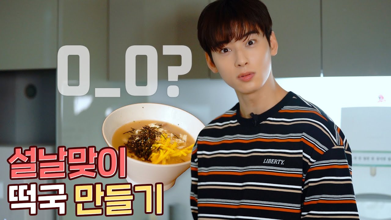 [차은우] 모두가 극찬한 맛👍 l 은우의 설날맞이 떡국 만들기 (2023) | Watch on Movi47