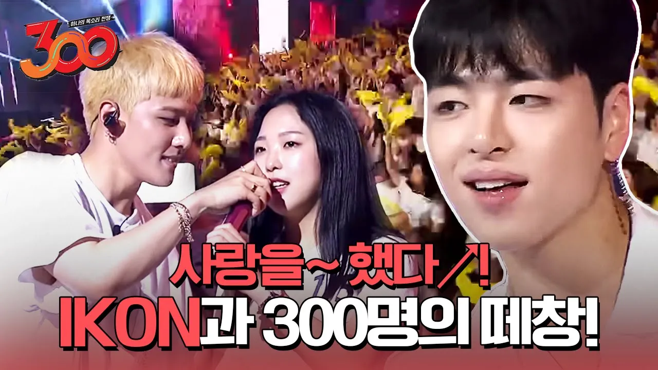 완벽한 300명의 떼창에 소름이 쫙! 돋는 아이콘(iKON)의 사랑을 했다, 벌떼✨ㅣ#300 180914 EP.3 background