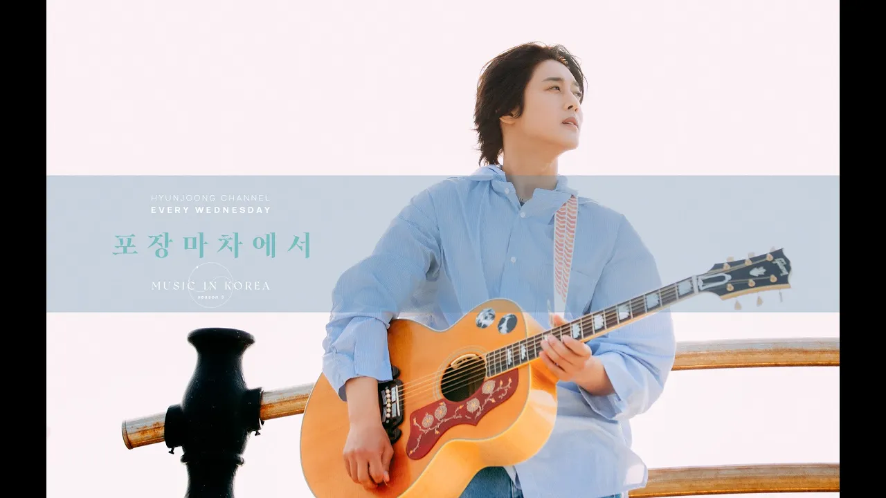 MUSIC IN KOREA season3 - 04. 포장마차에서