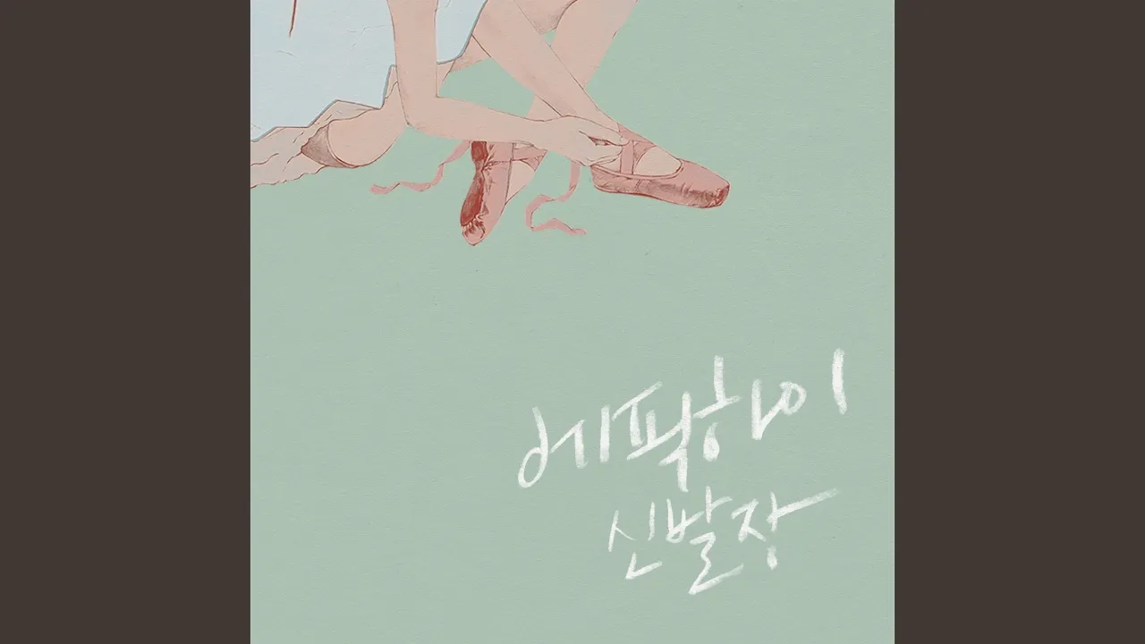 헤픈엔딩 (Happen Ending) ft. Joe Won Sun of Rollercoaster