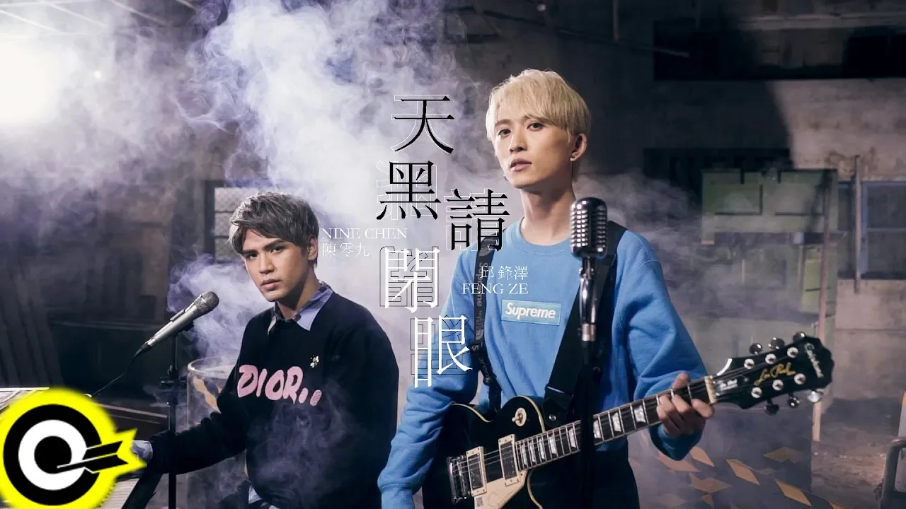 '九澤CP' 陳零九 Nine Chen 邱鋒澤 FENG ZE【天黑請閉眼 Werewolves】Official Music Video