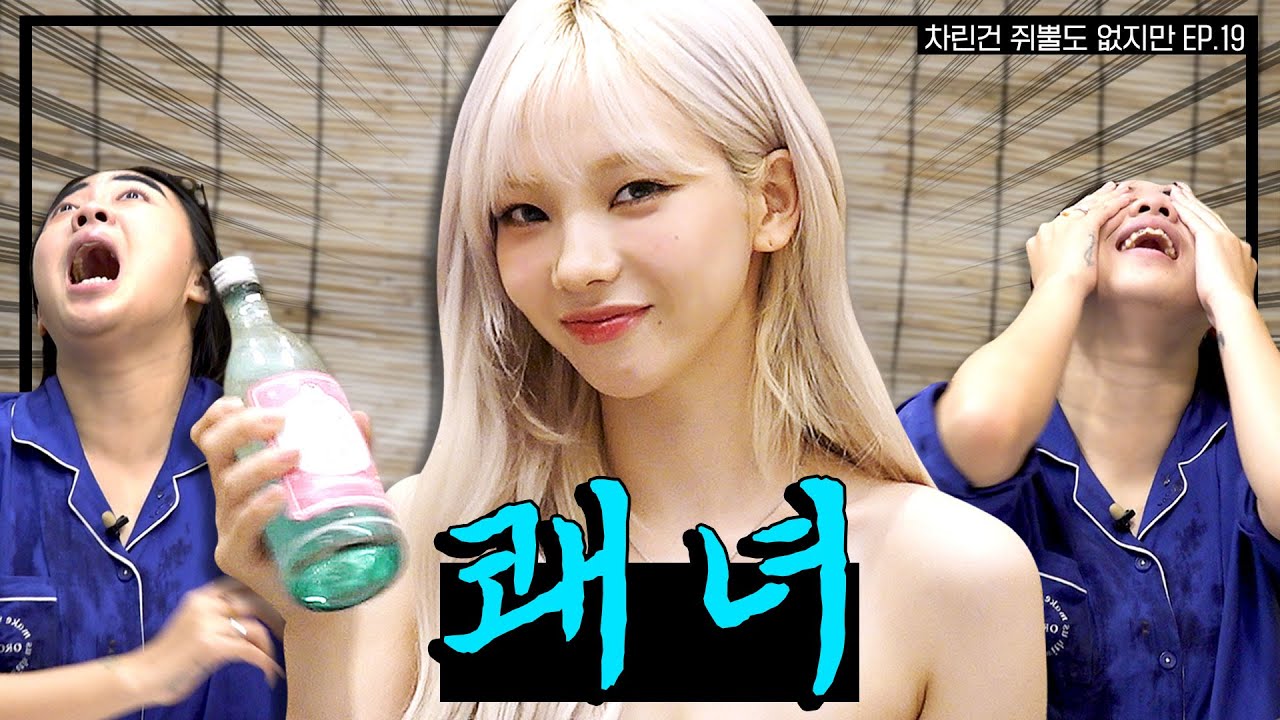 [SUB] 존재 자체가 인류의 밸런스 붕괴🤦‍♀, 최강의 사기캐 유지민🔥  [차린건 쥐뿔도 없지만] EP.19  #이영지 #카리나 (ENG/JPN/SPA/IND) (2023) | Watch on Movi47