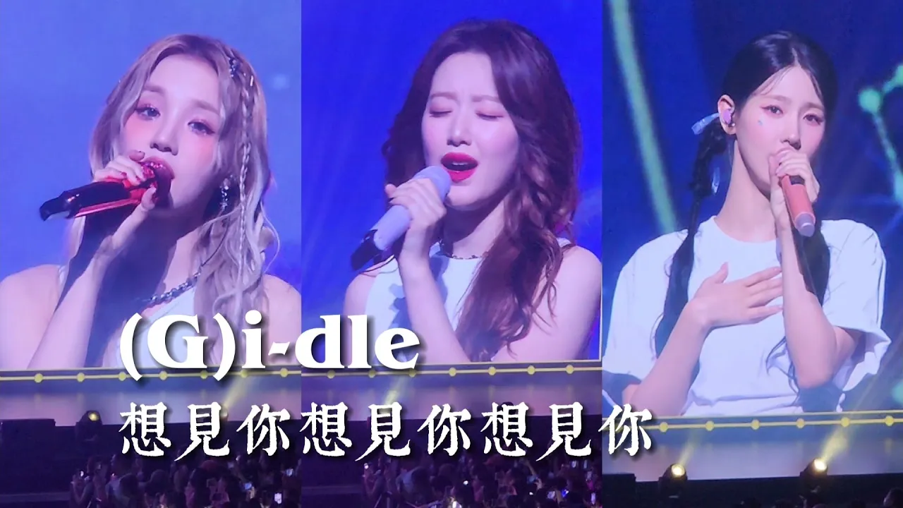(G)i-dle|中字| 想見你想見你想見你 230701 Worldtour in Taipei台北 background