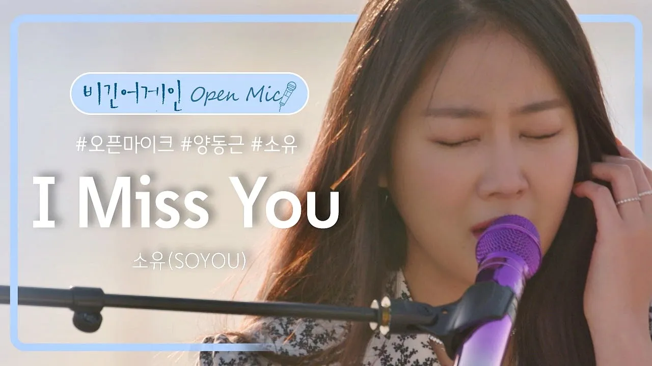 지는 노을과 완벽하게 어우러지는 소유(SOYOU)의 'I Miss You'♪ | 비긴어게인 오픈마이크