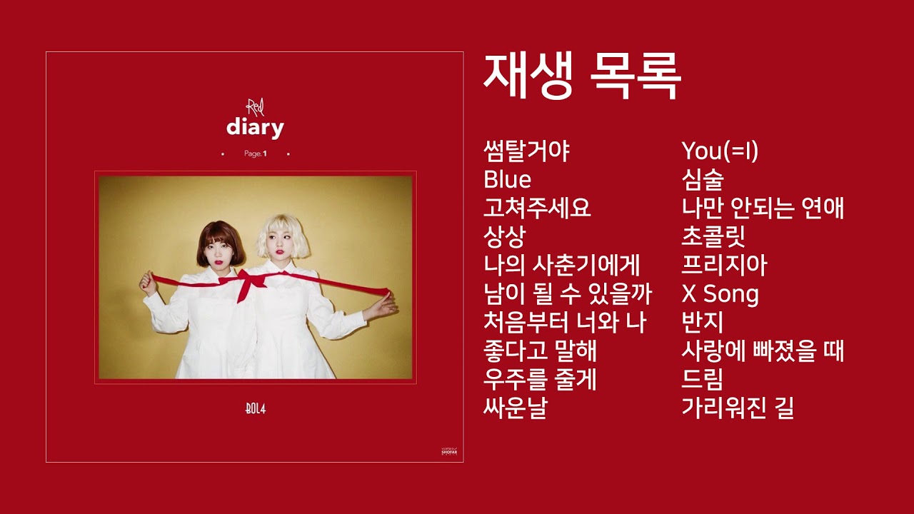 볼빨간 사춘기 노래모음 (in 신곡) + Bolbbalgan4 song