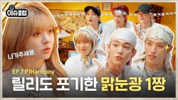 “싫어하는 사람 있나봐요ㅎㅎ” 릴리 열받게 만든 첫 손님 등장;; 때깔 미친 맑눈광 피원하모니🔥 [이슈클럽] Ep.7 #릴리 #P1Harmony