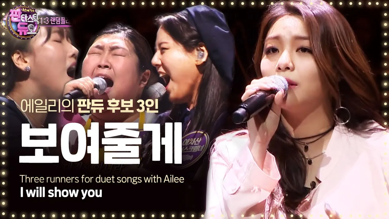 Goosebumps warning! 'Ailee - I Will Show You' 1:3 Random play match 《Fantastic Duo》판타스틱 듀오 EP05