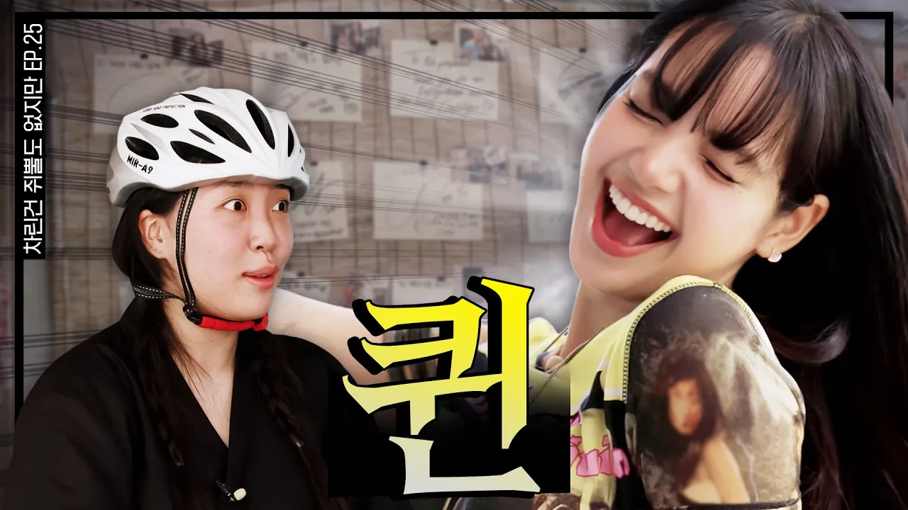[SUB]  SAY🤘라리사 (제발🙏) 럽 미  [차린건 쥐뿔도 없지만] EP.25 #이영지 #리사 (2024) | Watch on Movi47