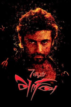 7aum Arivu [Indonesian]